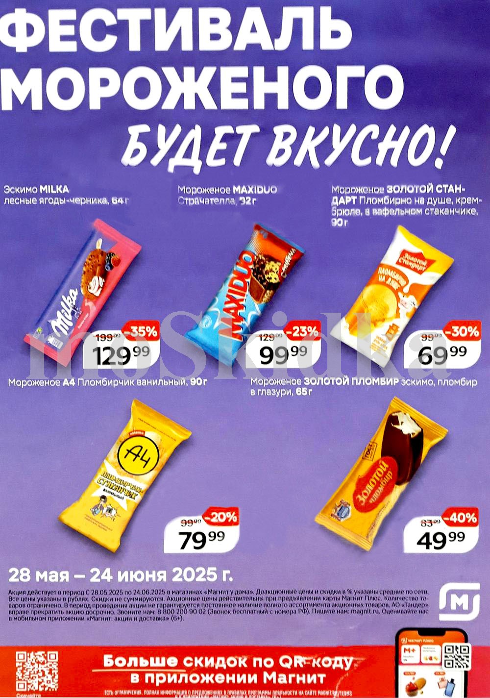 "Фестиваль мороженого в Магните: скидки до 40% на милка, золотой стандарт, золотой стакан, максидуо с 28 мая по 24 июня
